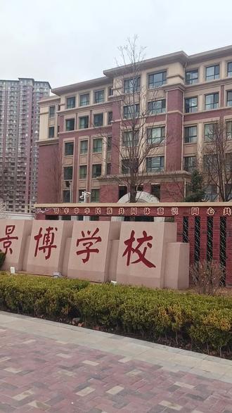 银川景博学校,一所涵盖小学,初中的私立学校,听说火爆程度也是相当高,学校挺漂亮的,还有什么优质教育特色评论区可以分享分享~#学校#教育#教育特色#景博学校#兴庆区