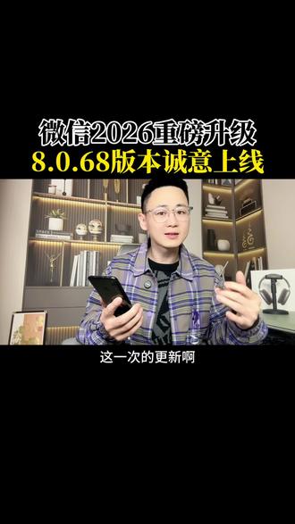 微信升级后的2个新功能一定要关闭#实用小技巧 #隐藏功能 #微信使用技巧 #教你一招 #2026你好出色
