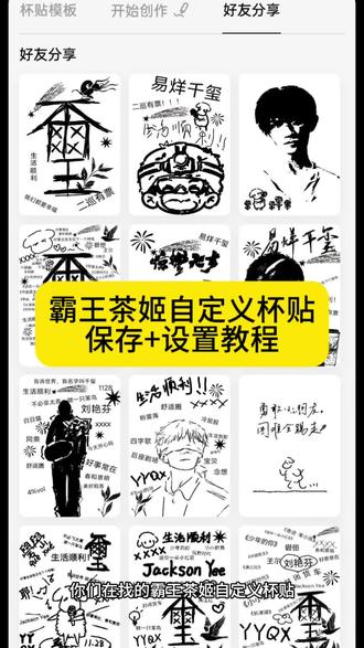 霸王茶姬自定义杯贴 易烊千玺霸王茶姬杯贴 霸王茶姬自定义杯贴上传教程 张凌赫霸王茶姬杯贴 霸王茶姬杯贴怎么导入图片教程#霸王茶姬张凌赫联名杯贴#霸王茶姬张凌赫杯贴#霸王茶姬自定义杯贴 #剪映 #张凌赫杯贴 霸王茶姬怎么上传杯贴教程 霸王茶姬自定义杯贴图片上传 张凌赫霸王茶姬杯贴 霸王茶姬自定义杯贴张凌赫 霸王茶姬杯贴导入图片方法 霸王茶姬联名饮品杯贴 霸王茶姬杯贴教程 霸王茶姬杯贴图片导入 霸王茶姬杯贴教程