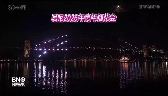 2026悉尼跨年烟花晚会全景!