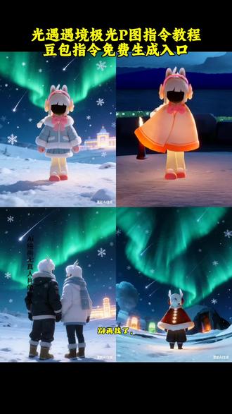 特效免费教程来了 #豆包 #豆包ai 光遇遇境极光P图指令教程
豆包指令免费生成入口#豆包P图已经nextlevel了#光遇绝版照片 #光遇