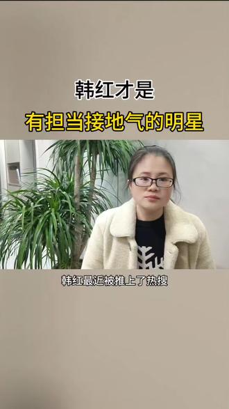 “先做好我们的祖国,再去帮别人”这样的明星才值得我们去追寻,家人们,你们都支持他的做法吗?#明星#韩红#传递正能量