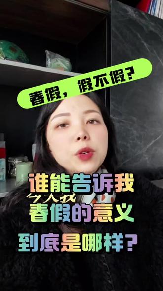 是你投票,放春假的吗?
春假到底有啥子意义?告诉我嘛