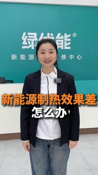 天气降温,新能源汽车制热效果不好怎么办?#新能源汽车维修 #新能源维修 #郑州新能源汽车维修