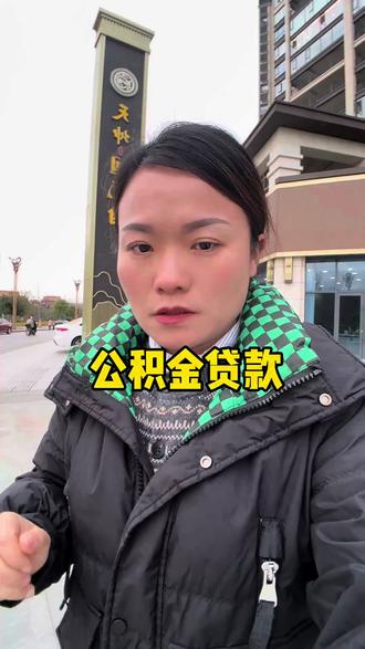 公积金贷款利率已调整#公积金贷款#天坤迴龙府