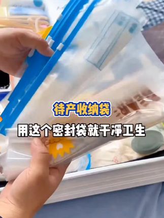 生产前就被交代,入院待产的东西要用密封收纳袋分类装好,不易有君君,方便老公好找,干净又卫生,待产的姐妹赶紧安排起来#孕期囤货 #待产包 #待产收纳袋 #母婴好物 #待产包必备品