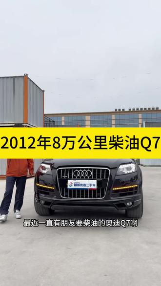 柴油奥迪Q7,这个省油 2012年8万公里#奥迪q7 #奥迪柴油版 #经典老车