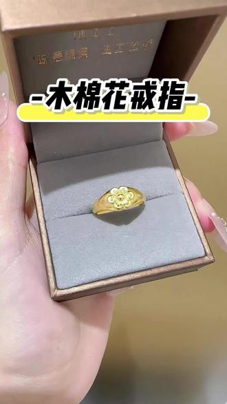木棉花寓意花落不败,深情不改
六片花瓣,承载一整个时代的温柔
以花为信,以戒为证
戴上即是:珍惜当下,不负深情
#阿嬷的情书#打金 #这个戒指买到心坎上了 #黄金加工#陈生生