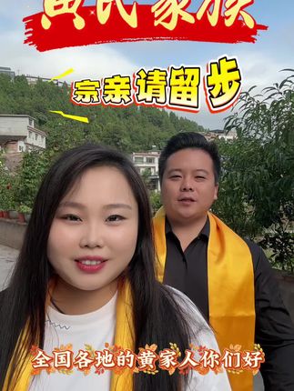 黄家人,重诚信,一言九鼎守本心。待人善,行事正,走到哪里都受敬!#黄氏 #黄氏家族 #黄氏宗祠 #黄氏一家亲