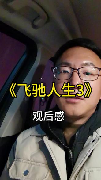 《飞驰人生3》观后感:值回票价#影评 #韩寒