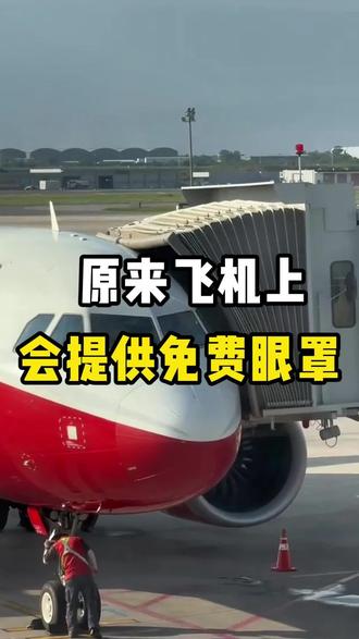 #真实生活激励计划 原来飞机上会提供免费眼罩!#机票怎么买最便宜 #机票省钱攻略 #机票 #机票攻略
