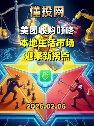 美团收购叮咚,外卖市场或有转机? #懂投网 #懂投哥 #美团外卖 #阿里巴巴 #京东