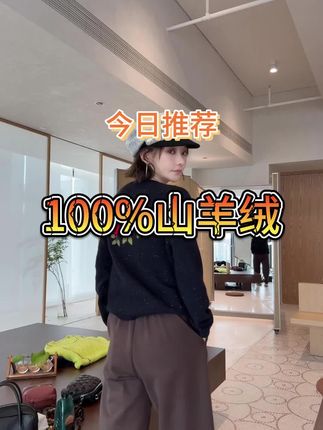 所见即所得#时尚穿搭时尚穿搭时尚 #舒适感穿搭 #秋冬时尚单品 #秋冬穿搭分享 #山羊绒