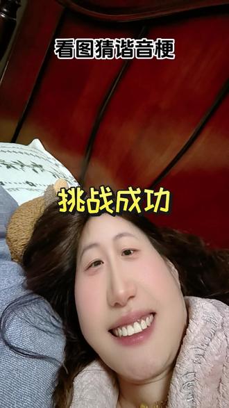 好久没有玩谐音梗了。依旧厉害。#谐音梗 #谐音梗挑战 #厉害 #日常分享