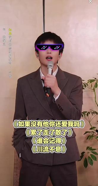 情歌王子,太好听了 你们听爽了吗😁@苏潇潇 #这歌太好听了 #苏潇潇 #偶像歌手cos #抖爸爸我要上热门 #六哲歌曲 @DOU+小助手 @上热门🔥🔥🔥