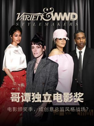 电影颁奖季启幕!直击哥谭奖上的风格叙事 颁奖季正式启幕!第 35 届哥谭独立电影奖红毯上,Rihanna、A$AP Rocky、Kristen Stewart 等风格偶像齐聚,更让 Chanel、Balenciaga、Dior 等品牌的新任创意总监们,通过明星的荧幕角色与公众形象,演绎出各自的美学新章。由@WWD国际时尚特讯 与 VARIETY 共同推出的 STYLEMAKERS,带你共同走入这个时尚与电影深度交汇的风格叙事场。
红毯造型精准映射了品牌的叙事策略:解锁导演身份的 Kristen Stewart 以西装造型强化 Chanel 智性独立的新面貌,Teyana Taylor 强烈的表演风格与个人形象与衬衫红裙造型完美适配,传递出品牌新系列热烈的生命力,新任品牌大使 A$AP Rocky 同样上身 Chanel 西服,为于次日举办的高级手工坊大秀预热;Rihanna 身着 Balenciaga 定制茧形礼裙,被强化的建筑感廓形展现戏剧张力;Jennifer Lopez 的 Dior 礼服传递出 Jonathan Anderson 一贯的中性美学。此外,Jacob Elordi、Elle Fanning 等影人的着装,共同印证时尚正通过与电影精神的深度绑定,定义全新风格面貌。
而在红毯之外,本届哥谭奖的获奖名单同样彰显了对作者性、多元议题与独立精神的坚定支持。除最佳影片《一站再战》与横扫三项大奖的《普通事故》外,Akinola Davies 执导的《父影之下》荣获最具突破导演,其主演 Sope Dirisu 获最佳主角;《罪人》收获最佳配角与群戏致敬奖;《弗兰肯斯坦》获颁先锋致敬奖。当创意总监与风格偶像共舞,电影所倡导的独立与突破精神,便超越了银幕,融入了时代的风格画卷。欢迎关注 STYLEMAKERS,洞见美学浪潮的新篇章。
#WWDCHINA #VARIETY #STYLEMAKERS #哥谭奖 #欧美电影