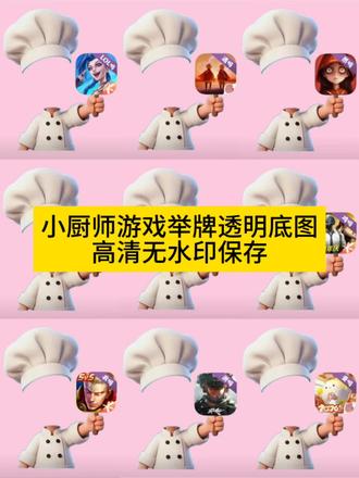 小厨师举牌游戏表情包保存教程
小厨师举牌王者表情包 小厨师举牌王者荣耀表情包 小厨师举牌和平精英表情包 小厨师举牌原神表情包 小厨师举牌崩坏星穹铁道表情包 小厨师举牌蛋仔派对表情包 小厨师举牌我的世界表情包 小厨师举牌穿越火线表情包 小厨师举牌英雄联盟表情包 小厨师举牌永劫无间表情包 小厨师举牌光遇表情包 小厨师举牌第五人格表情包 小厨师举牌明日方舟表情包
#小厨师举牌 #小厨师举牌游戏表情包 #剪映#小厨师举牌透明底图