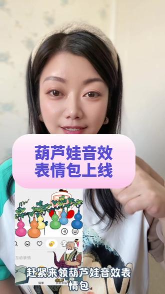 赶紧来领取葫芦娃音效限时表情包。