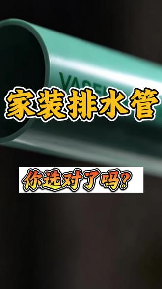 国标加厚青韵排水管,内壁顺滑不挂污,防堵防漏还防反味!
#伟星青韵排水管 #家装水电 #装修避坑 #卫生间装修 #新房装修