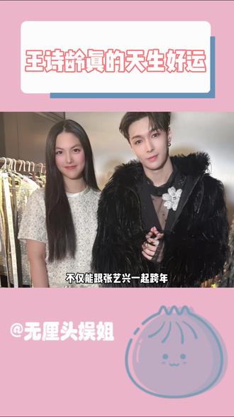 闺蜜 你的好运能分我点吗#王诗龄 #张艺兴 #万万想不到 #羡慕 #锦鲤