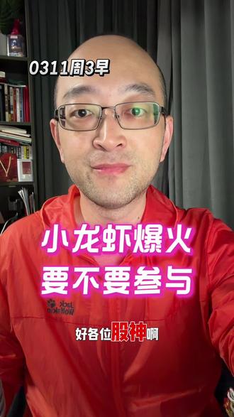 小龙虾爆火!要不要参与? #就想说点大实话