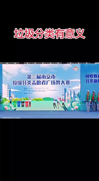 第三届南京市垃圾分类志愿者广场舞大赛。