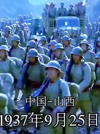 1937年9月25日,八路军平型关伏击日军的影视画面#致敬先烈!