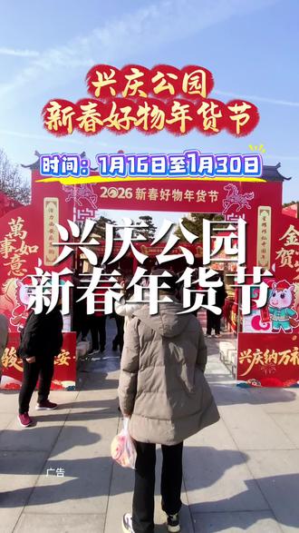 兴庆公园南门广场,年货节开始了,吃的喝的服装服饰样样齐全#年货会#兴庆公园#2026新春好物节#展会现场 #年货备起来