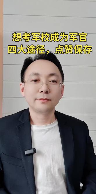 想考军校成为一名军官 #军校报考 #直招军官 #2026高考 #部队考军校