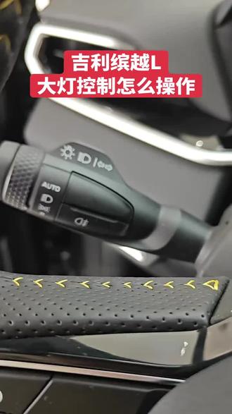 今天带大家看一下缤越L的大灯控制怎么用?
#吉利缤越
#荣耀三冠势不可挡
#年度9连冠这是中国星时代
#2026吉利中国年