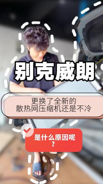 为什么更换了全新的压缩机散热网还是不冷? #汽车空调维修 #别克威朗
