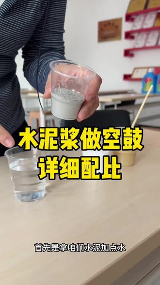 #水泥浆注浆 #空鼓脱落
做地坪空鼓低成本高效率的材料配比方法
