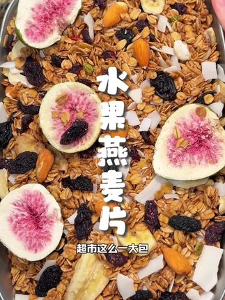 #水果燕麦片 终于破价了!到手三大包你看看才多少!数量不多赶紧薅!#超便宜超划算 #燕麦片 #酸奶燕麦 #早餐吃什么