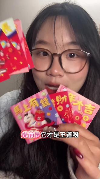 姐妹们快冲!马年红包天花板!个位数108个 #年货必囤 #马年大吉#压岁钱 #新年红包 #过年红包