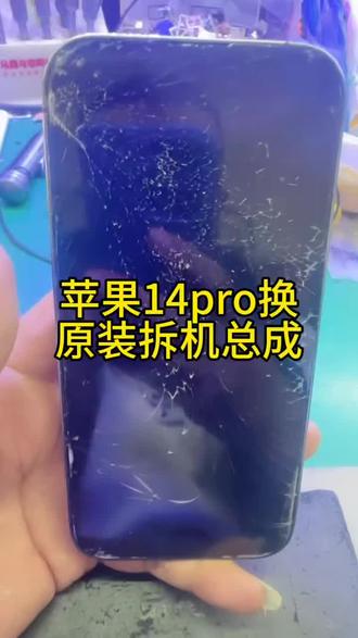 苹果14pro换原装拆机总成 #芯片级维修 #高密手机维修 #爆屏修复