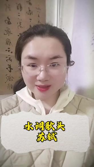 但愿人长久,千里共婵娟。#明月几时有#但愿人长久 #水调歌头