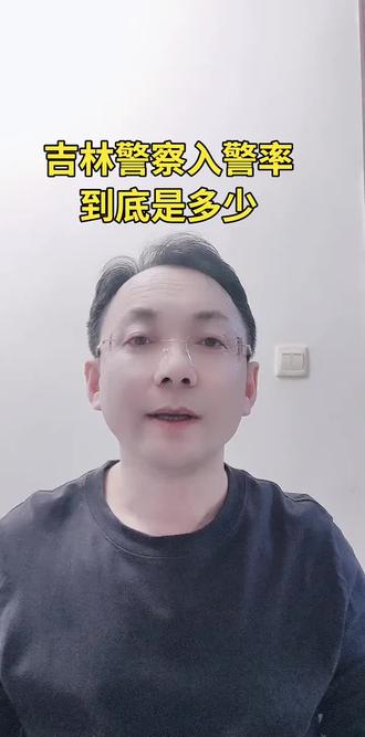 吉林警察学院
公安类专业就业情况
一、2021级(2025届)公安类本科招生(入学)
- 总计划:847人(仅面向吉林省)
- 分专业计划(2021年):
- 治安学:170人
- 侦查学:205人
- 刑事科学技术:95人
- 经济犯罪侦查:48人
- 交通管理工程:92人
- 网络安全与执法:80人
- 公安视听技术:70人
- 公安情报学:50人
- 禁毒学:37人
二、2025届(2021级)毕业与入警
- 公安类毕业:约797人(与计划接近,少量流失)
- 入警人数:670人(公安联考录用)
- 整体入警率:84.1%(官方口径)
三、口径说明
- 2021级招生为官方计划,2025届入警为联考公示+学院统计
- 入警=公安联考+政审+体检+选岗,非包分配
- 入警岗位90%+在吉林省内
#吉林警察入警率 #吉林警察学院 #吉林公安联考 #警校入警率