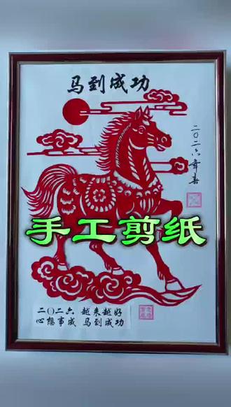 手工剪纸·马到成功
#手工剪纸#二O二六越来越好#马年大吉马到成功