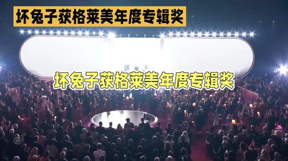 坏兔子创历史!格莱美首颁非英语专辑大奖