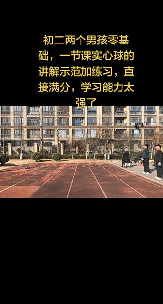 #实心球 初二两个男孩零基础,一节课实心球的讲解示范加练习,直接满分,学习能力太强了。#体育中考 #沭阳飞跃耿教练