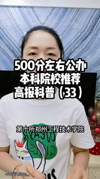 高报科普(33)500分左右河南考生公办本科院校推荐 #500分左右的大学 #河南高考 #家长必读 #志愿填报