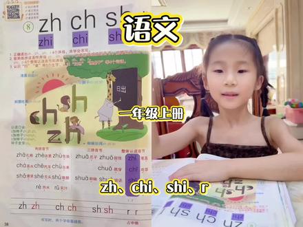 一年级拼音zh、chi、shi、r #每天学习一点点 #一年级拼音 #拼音学习 #暑假学习 #亲子教育 学习拼音zhi.chi.shi.r.以及认识整体认读音节zhi.chi.shi.ri,学习生字桌,纸,读,书,会简单组词以及学习绕口令。