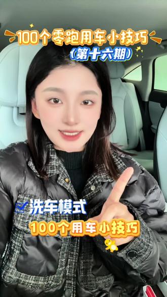 洗车模式~ #零跑汽车 #零跑Lafa5 #用车知识 #每天学习一点点 #新能源汽车