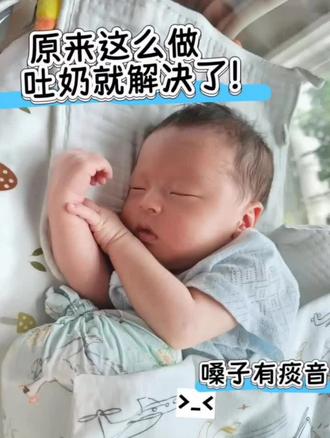 家人们,我鹅子2个月的时候吐奶超超严重。
满月前纯奶粉喂养都没咋吐,40多天开始突然吐。满月时奶量就能到120了2个月还维持在120,基本每顿都吐,就晚上稍好点。去儿童医院拍了造影,显示无异常。大白说注意喂养方式还给了吐奶手册,内容很实用:
1.常有吞咽动作
2,频繁恶心千
3.喝奶易咳嗽、呛到
4.鼻孔有奶块鼻屎
5.睡觉不沉,平躺吐奶
6.嗓子有痰
7.睡梦中突然大哭
8.喂奶1小时后吐奶渣
9.喂奶后几分钟常吐奶
回家我就按手册调整真的有效!第三天吐奶次数数数直线下降,第五天就基本不吐了。希望我的经历能帮到有同样困扰的家长,吐奶问题别拖着,一定要尽早解决!#新生儿 #育儿经经验分享#吐奶#呛奶#新手妈妈