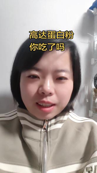 #热门 火爆的高达蛋白粉,你吃了吗#高达 #烟台同城好店推荐 #烟台视力矫正#烟台近视防控 #淘咔熊护眼吧