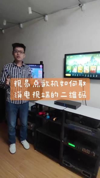 视易点歌机如何取消电视端的二维码!#视易点歌机 #视易多唱点歌系统 #视易点歌系统 #点歌机 #ktv点歌机