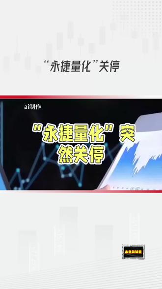 区分“永捷私募”与“永捷量化”