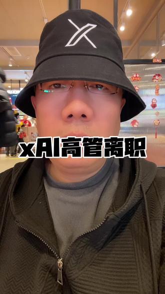 2月11日,xAI联合创始人Jimmy Ba宣布离职,成为48小时内第二位离开的联合创始人。前一天,另一位联合创始人吴宇怀已正式辞职。Jimmy Ba是人工智能领域知名学者,他于xAI创立之初加入,直接向马斯克汇报,长期负责公司大部分日常运营工作,直至2025年底其职责被拆分。xAI成立于2023年,由马斯克与11位联合创始人共同创立,原始12位联合创始人中已有6位离职,目前公司仍由马斯克亲自领导。此次动荡发生在xAI关键节点,上周马斯克宣布xAI与SpaceX合并,合并后估值达1.25万亿美元,并为SpaceX潜在IPO铺路。同时,公司正面临Grok生成争议内容引发的舆论压力,已对部分功能进行限制。