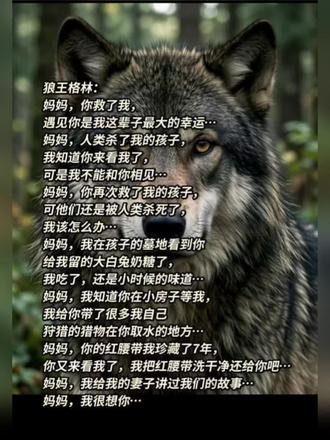 :“格林,若有来生,我愿转世为狼,和你做真正的母子,同奔草原的天边。" ——李维漪#格林 #狼王格林#李微漪