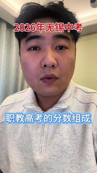 一条视频讲清楚江苏职教高考的分数组成#中考 #无锡中考 #中考体育